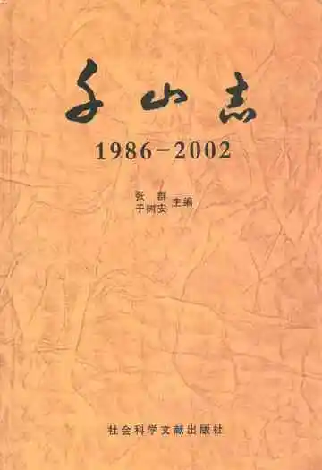 千山志(1986-2002)