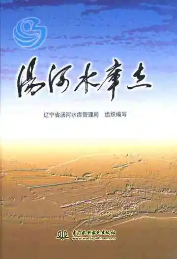 《汤河水库志》封面