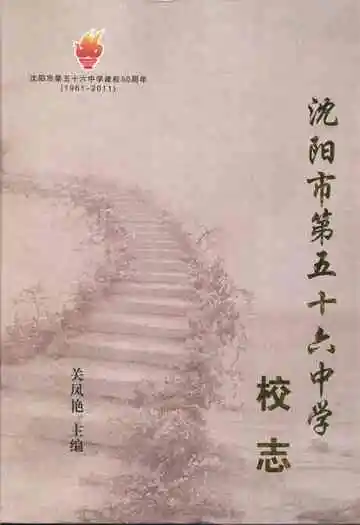 沈阳市第五十六中学校志 1961-2011