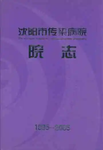 沈阳市传染病院院志(1935-2005)
