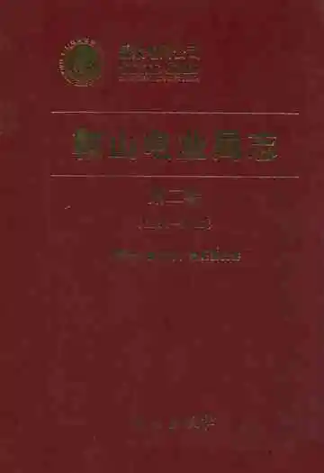 鞍山电业局志第二卷(1986-2005年)