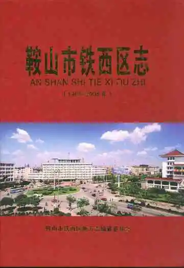 《鞍山市铁西区志(1986-2005年)》封面