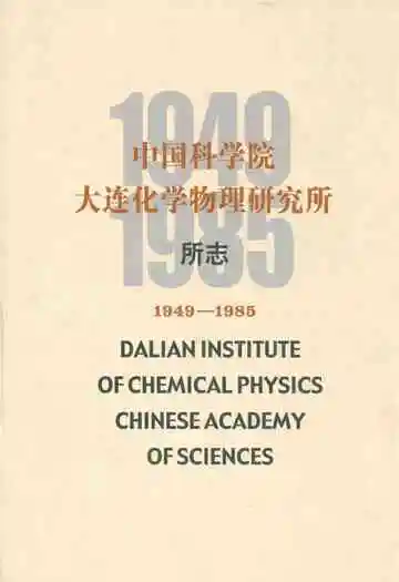 中国科学院大连化学物理研究所所志(1949-1985)