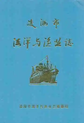 凌海市海洋与渔业志