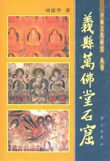 少林文化研究—丛书 义县万佛堂石窟