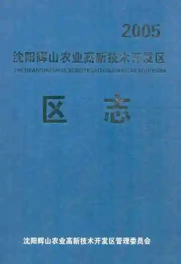 沈阳辉山农业高新技术开发区区志