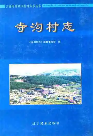 《寺沟村志》