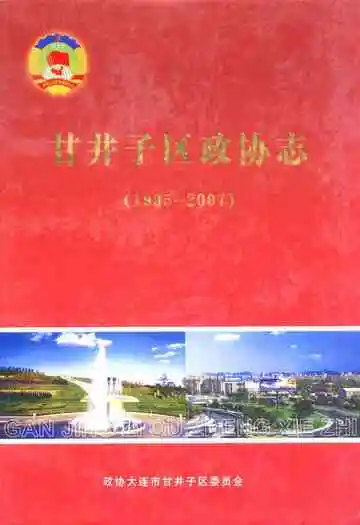 甘井子区政协志(1995-2007)