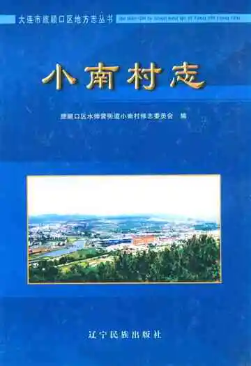 《小南村志》