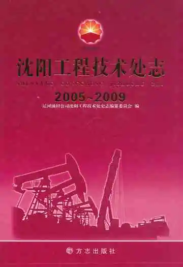 沈阳工程技术处志(2005-2009)