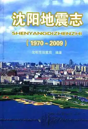 沈阳地震志(1970-2009)