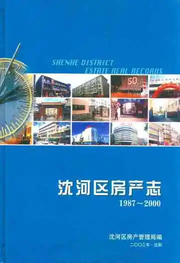 沈河区房产志(1987-2000)