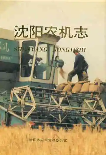 《沈阳农机志》