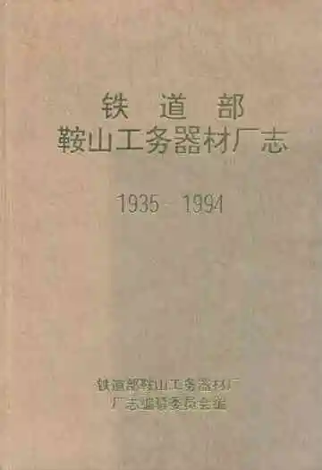 铁道部鞍山工务器材厂志(1935-1994)