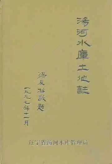 《汤河水库土地志》