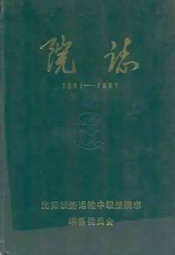 院志(1981-1991)