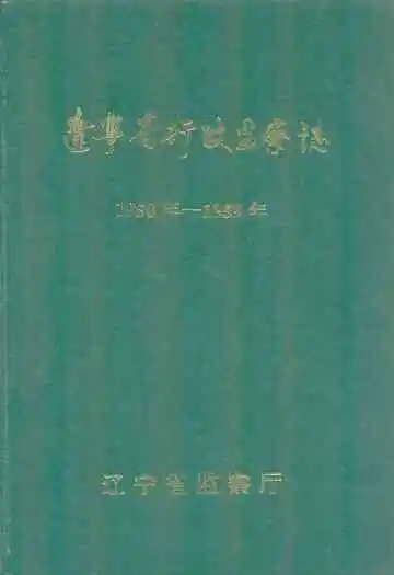 辽宁省行政监察志(1950年-1959年)