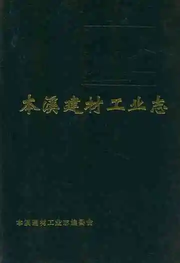 本溪建材工业志