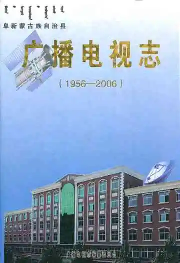 广播电视志(1956-2006)