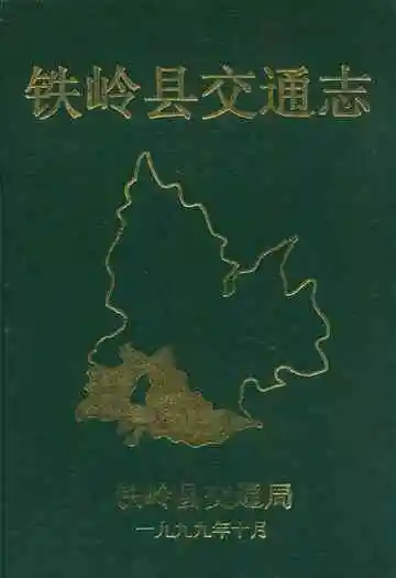 铁岭县交通志(1948-1999)