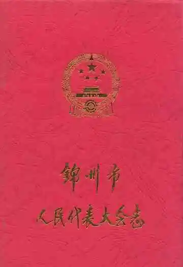 锦州市人民代表大会志