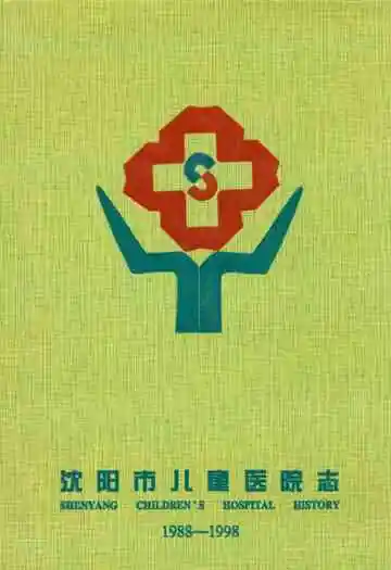 沈阳市儿童医院志(1988-1998)