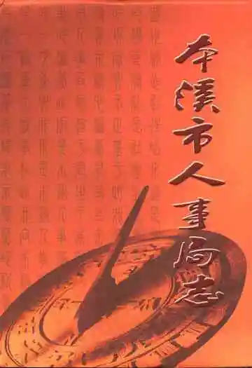 本溪市人事局志