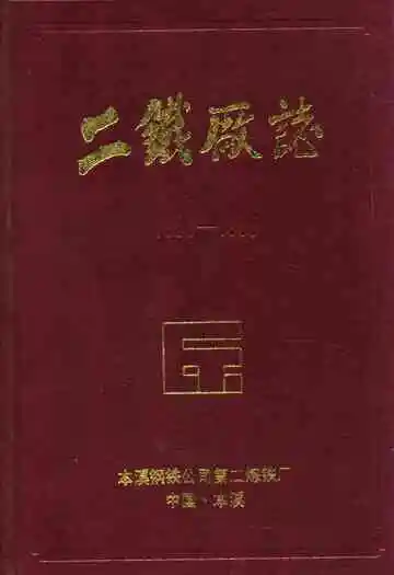 二铁厂志(1956-1985)