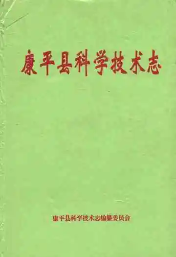 康平县科学技术志