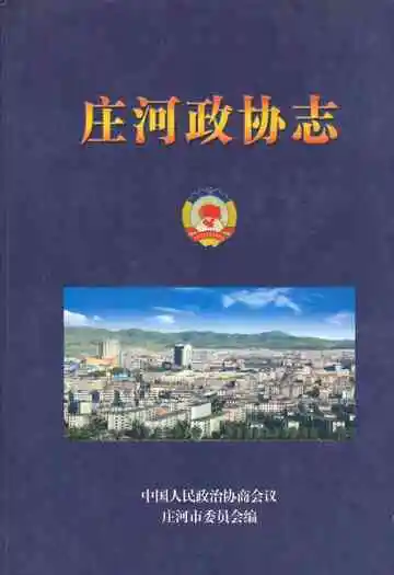 庄河政协志