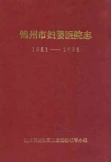 锦州市妇婴医院志(1951-1985)