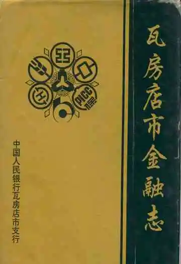 《瓦房店市金融志》