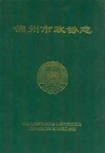《锦州市政协志》