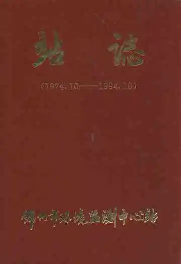 站志(1974.10-1994.10)