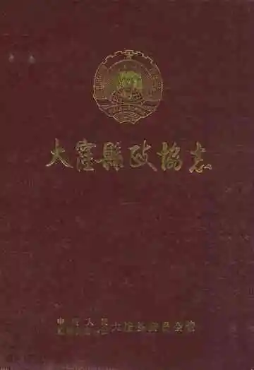 大洼县政协志(1981.1-1991.1)