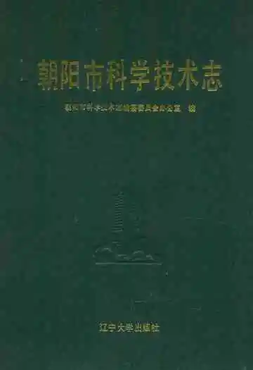 《朝阳市科学技术志》