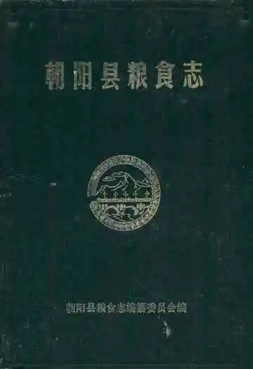 《朝阳县粮食志》