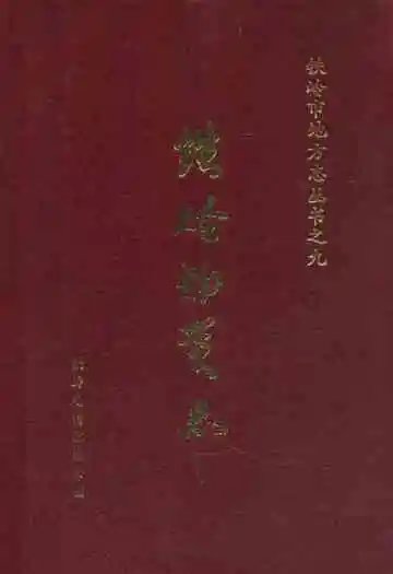 铁岭物资志