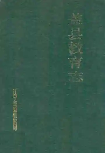 盖县教育志