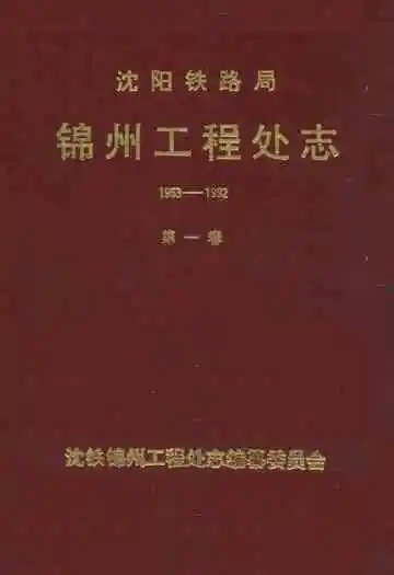 沈阳铁路局锦州工程处志(1953-1992)第一卷