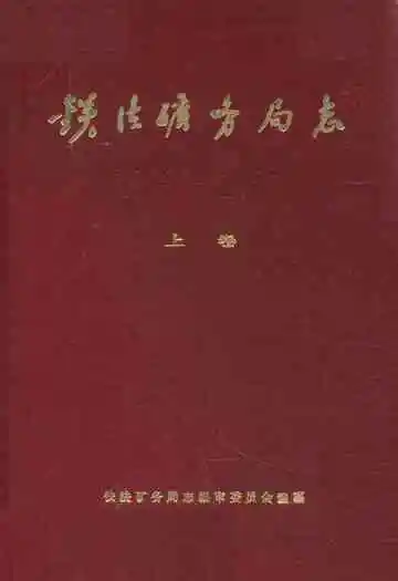 铁法矿务局志(上卷)