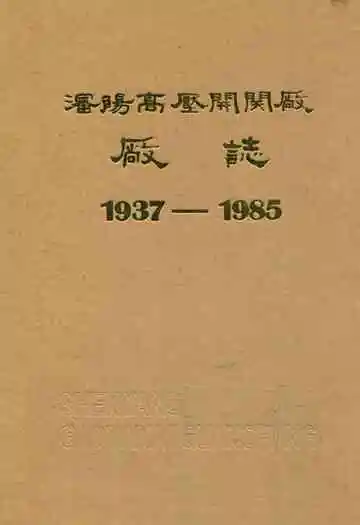 沈阳高压开关厂厂志(1937-1985)