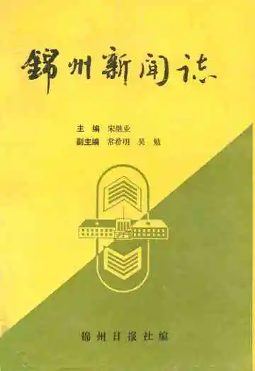 锦州新闻志(1909-1993)