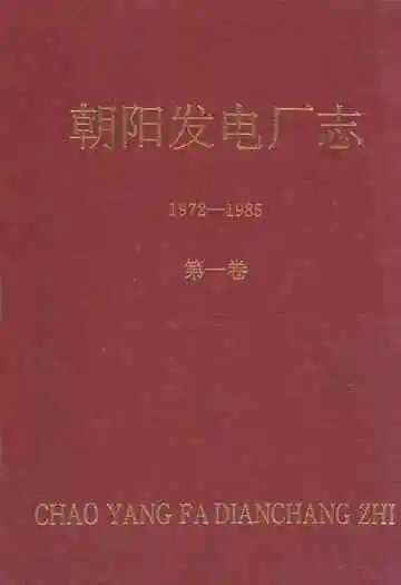 朝阳发电厂志1972-1985第一卷