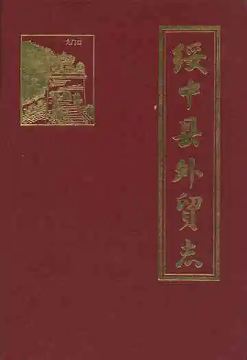 绥中县外贸志