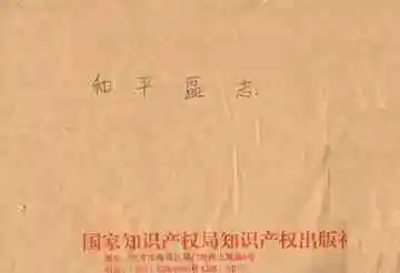 《和平区志》