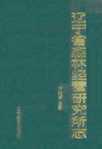 辽宁省森林经营研究所志(1958-1985)