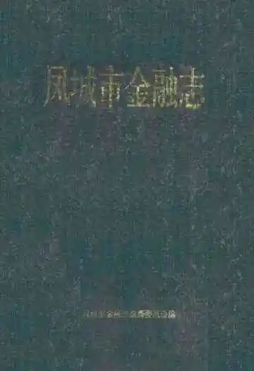 《《凤城市金融志》》封面