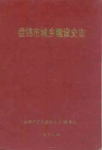 盘锦市城乡建设史志