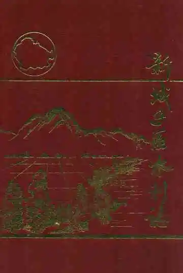 新城子区水利志